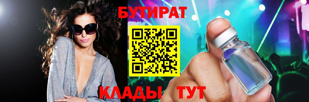 Красноуфимск  БУТИРАТ бутик  Вход с VPN 