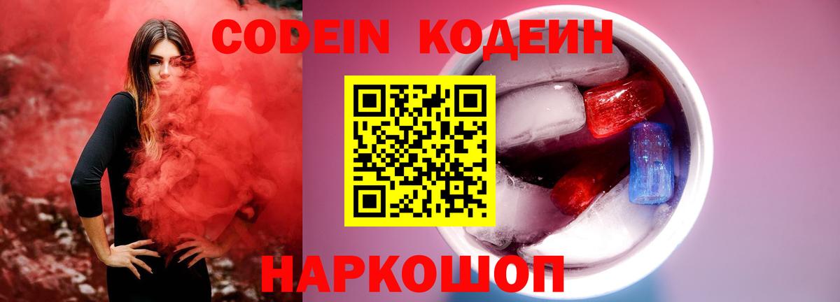 Кодеиновый сироп Lean Purple Drank  Вход с VPN  Красноуфимск  Кодеин напиток Lean (лин) 